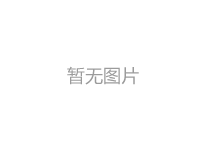 無錫昌鴻鋼格板廠淮安發(fā)貨，